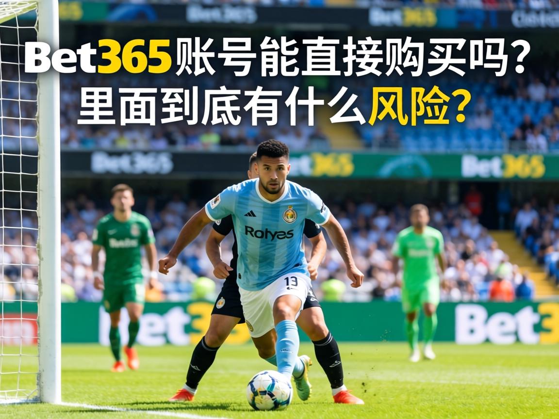 Bet365賬號能直接購買嗎？裡面到底有什麼風險？